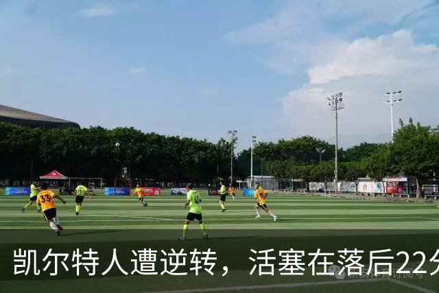 凯尔特人遭逆转，活塞在落后22分后反击成功
