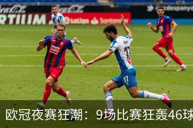 欧冠夜赛狂潮：9场比赛狂轰46球，皇马逆转罗马，巴黎克敌曼城