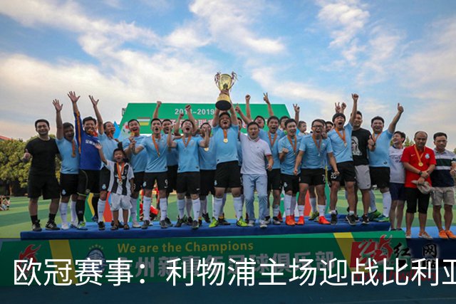 欧冠赛事：利物浦主场迎战比利亚雷亚尔，伊拉奥拉期待延续好状态