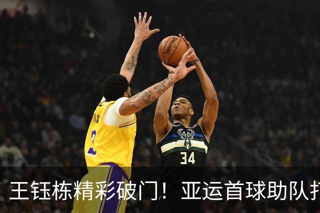 王钰栋精彩破门！亚运首球助队打破四十年尴尬